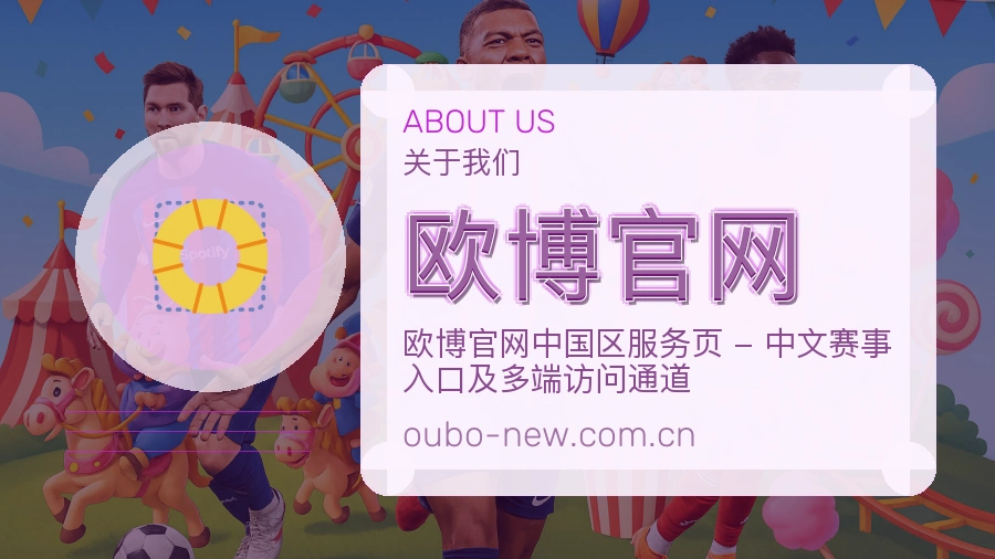 欧博官网体育赛事服务介绍